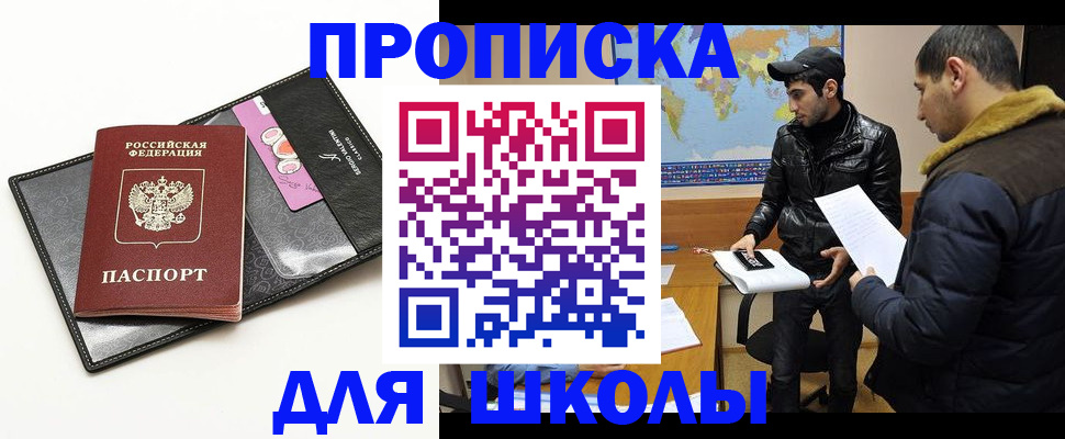 временная регистрация для школы в Смоленске
